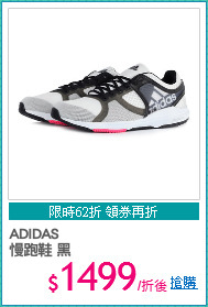 ADIDAS
慢跑鞋 黑