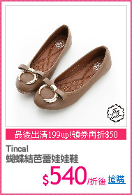 Tincal
蝴蝶結芭蕾娃娃鞋