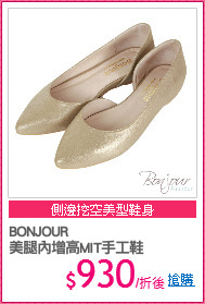 BONJOUR
美腿內增高MIT手工鞋