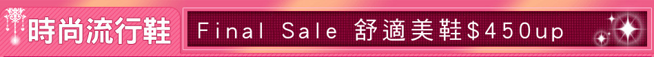 Final Sale 舒適美鞋$450up