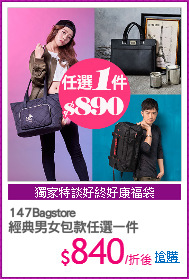147Bagstore
經典男女包款任選一件