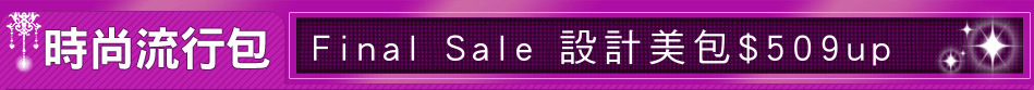 Final Sale 設計美包$509up