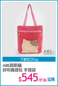ABS貝斯貓
拼布肩提包 手提袋