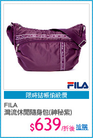 FILA
灣流休閒隨身包(神秘紫)