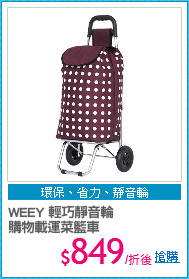 WEEY 輕巧靜音輪
購物載運菜籃車