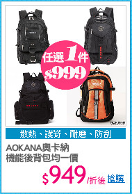 AOKANA奧卡納
機能後背包均一價
