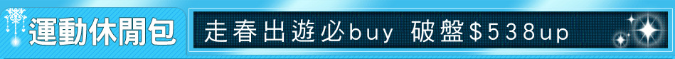 走春出遊必buy 破盤$538up