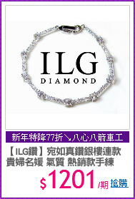 【ILG鑽】宛如真鑽銀樓連款
貴婦名媛 氣質 熱銷款手練