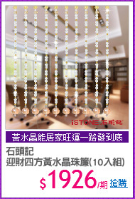 石頭記
迎財四方黃水晶珠簾(10入組)