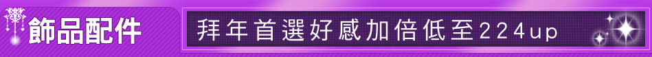 拜年首選好感加倍低至224up