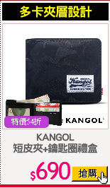 KANGOL
短皮夾+鑰匙圈禮盒