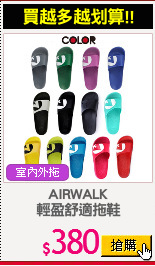AIRWALK
輕盈舒適拖鞋