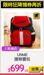 UNME
護脊書包