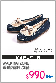 WALKING ZONE
暖暖內刷毛女鞋