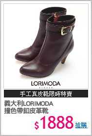 義大利LORIMODA
撞色帶釦皮革靴