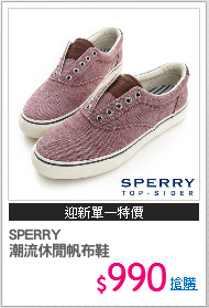 SPERRY
潮流休閒帆布鞋