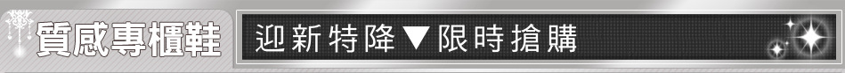 迎新特降▼限時搶購