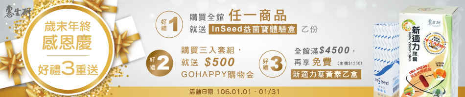 惠生研指定商品好禮三重送