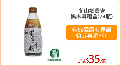 冬山鄉農會
黑木耳禮盒(24瓶)