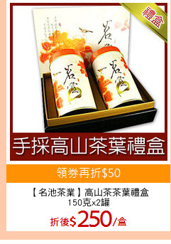 【名池茶業】高山茶茶葉禮盒
150克x2罐