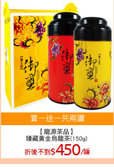 【龍源茶品】
臻藏黃金烏龍茶(150g)