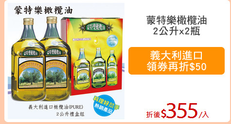 蒙特樂橄欖油
2公升x2瓶