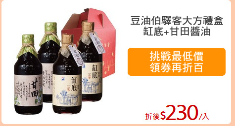 豆油伯驛客大方禮盒
缸底+甘田醬油