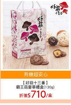 【好菇十三番】
霸王菇豪華禮盒(130g)