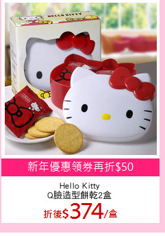 Hello Kitty
Q臉造型餅乾2盒