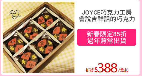 JOYCE巧克力工房
會說吉祥話的巧克力