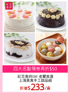 紅豆食府GW 老饕首選
上海美食手工甜品組
