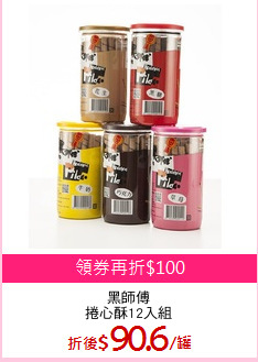 黑師傅
捲心酥12入組