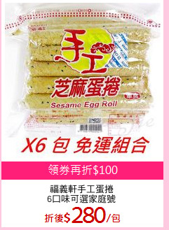福義軒手工蛋捲
6口味可選家庭號
