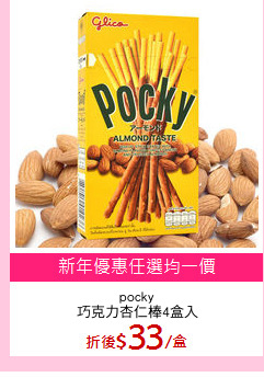 pocky
巧克力杏仁棒4盒入