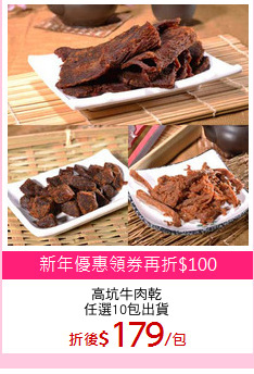 高坑牛肉乾
任選10包出貨