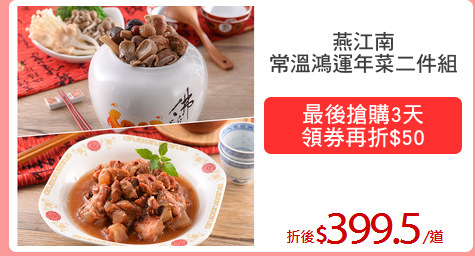 燕江南
常溫鴻運年菜二件組