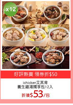 ichicken艾其肯
養生雞湯獨享包12入
