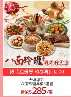 台北濱江
八面玲瓏年菜8道組