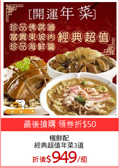 極鮮配
經典超值年菜3道