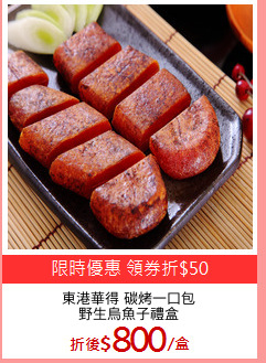 東港華得 碳烤一口包
野生烏魚子禮盒