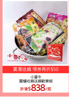 小蒙牛
圍爐吃鍋送鍋歡樂組