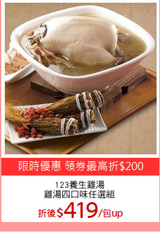 123養生雞湯
雞湯四口味任選組