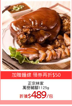正宗林家
萬巒豬腳1125g