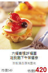 六福客棧2F福園<br>
吃到飽下午茶餐券