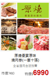 原燒優質原味<br>
燒肉券(一套十張)