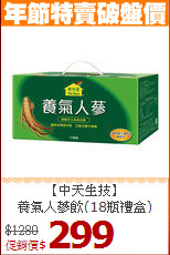 【中天生技】<BR>養氣人蔘飲(18瓶禮盒)