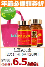 紅薑黃先生<BR>2大1小組(共430顆)