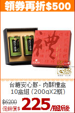 台糖安心豚- 肉酥禮盒<BR>10盒組 (200gX2瓶)