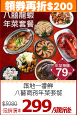 築地一番鮮<br>
八囍商務年菜套餐
