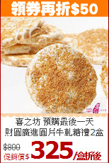 喜之坊 預購最後一天<br>
財圓廣進圓片牛軋糖禮2盒
